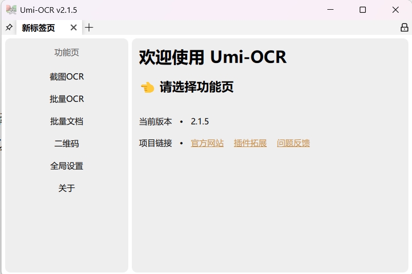 Umi-OCR - 开源免费的离线 OCR 文字识别工具，最新版下载 | OSSNAV开源软件导航